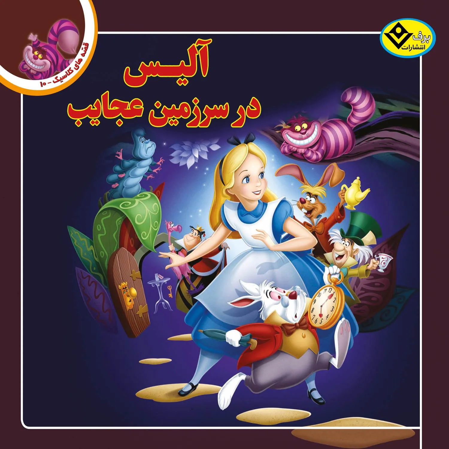 قصه های كلاسيك 10 - آليس در سرزمين عجايب